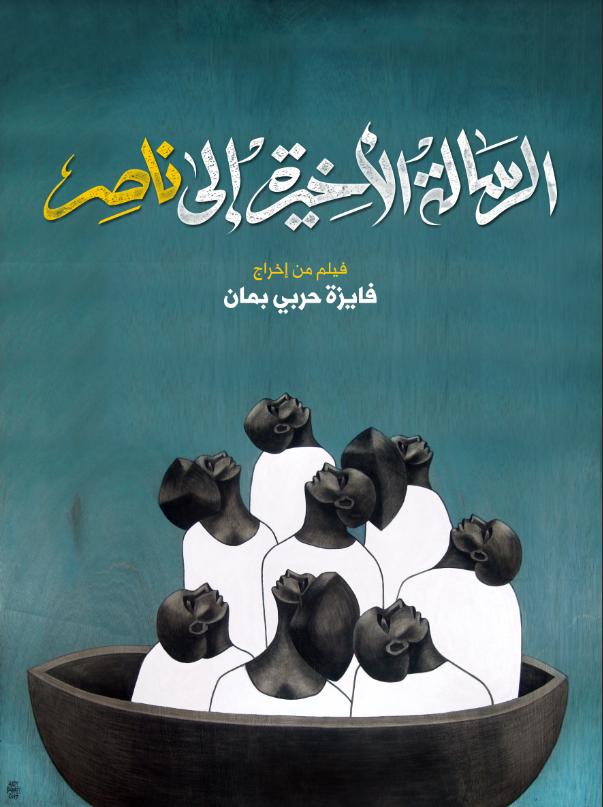 THE LAST LETTER TO NASSER